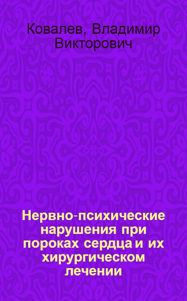 Нервно-психические нарушения при пороках сердца и их хирургическом лечении : Автореферат дис. на соискание учен. степени доктора мед. наук