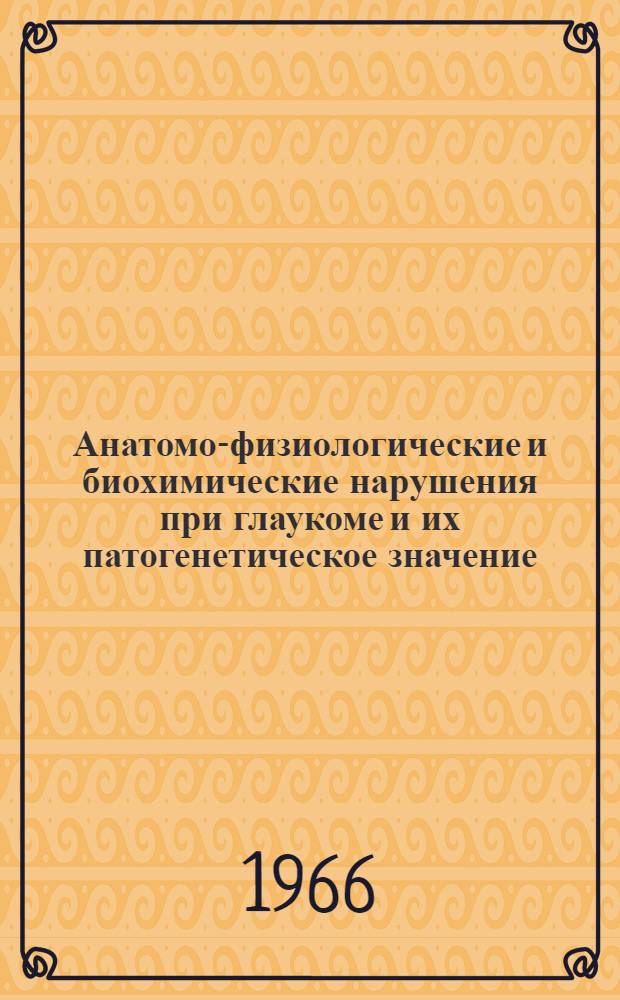 Анатомо-физиологические и биохимические нарушения при глаукоме и их патогенетическое значение : Автореферат дис. на соискание учен. степени д-ра мед. наук