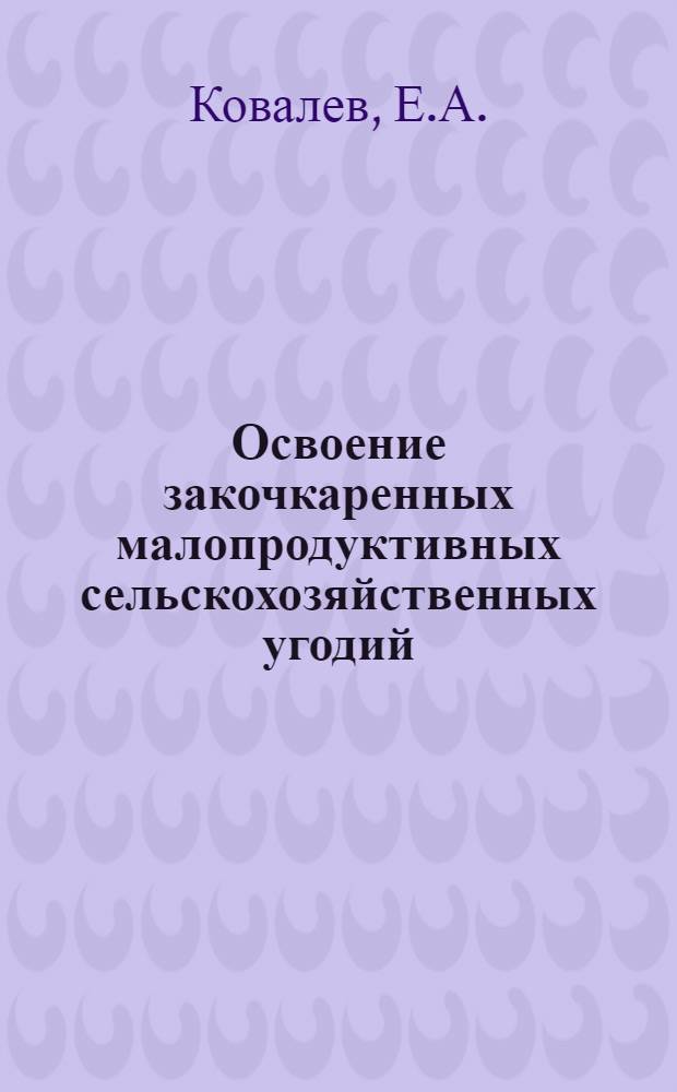 Освоение закочкаренных малопродуктивных сельскохозяйственных угодий : (Опыт колхозов Тумского района)