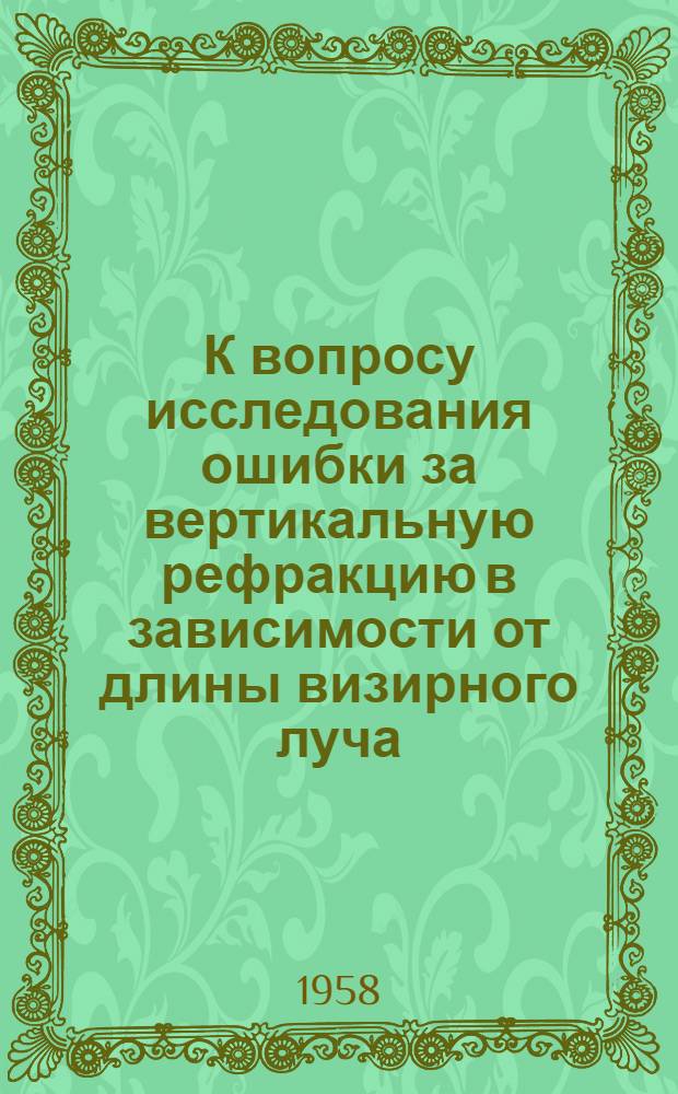 К вопросу исследования ошибки за вертикальную рефракцию в зависимости от длины визирного луча