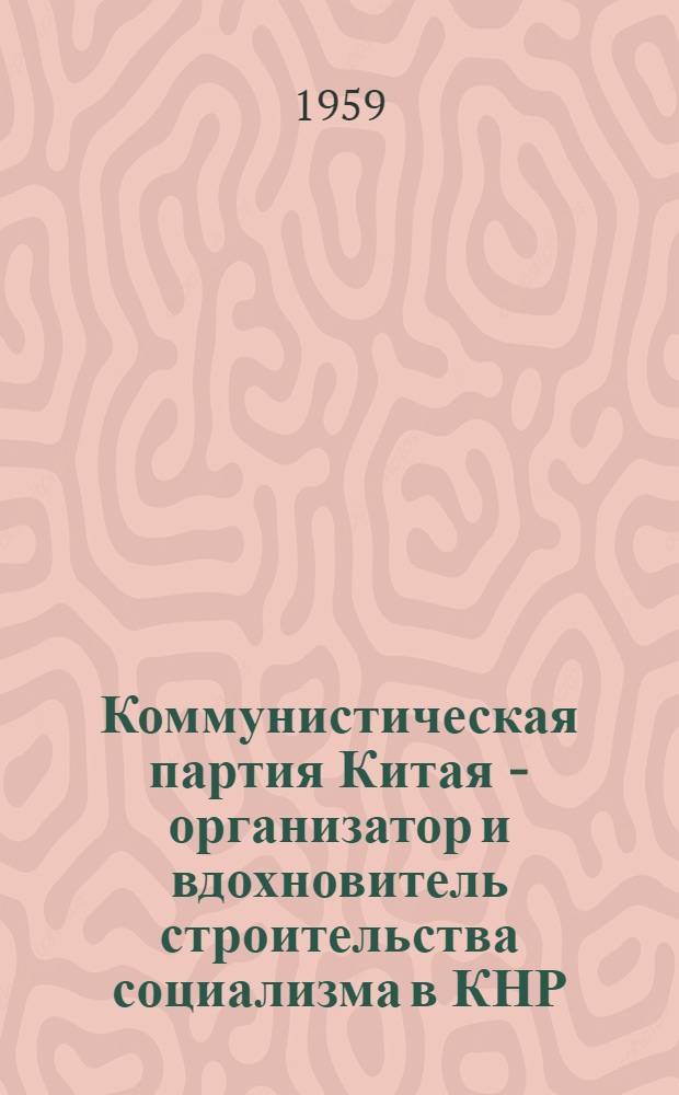Коммунистическая партия Китая - организатор и вдохновитель строительства социализма в КНР