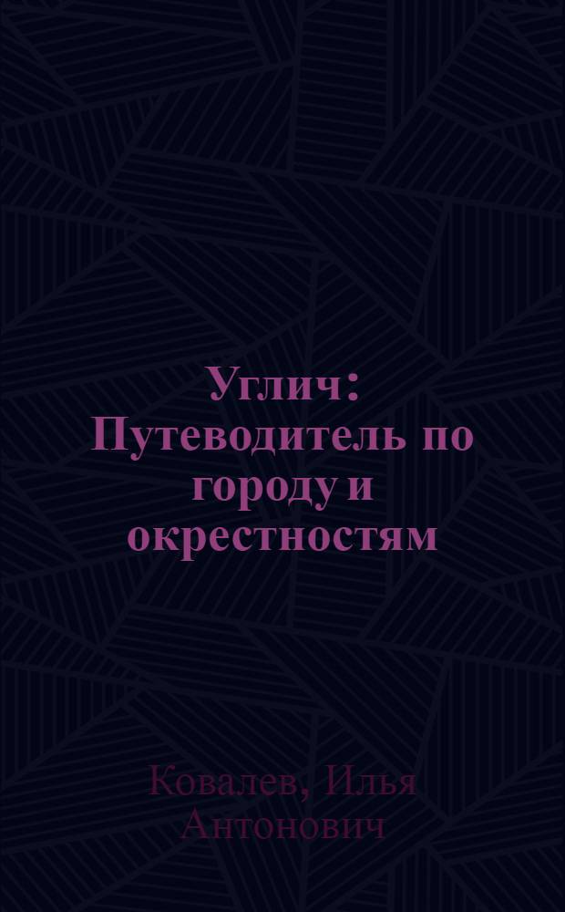 Углич : Путеводитель по городу и окрестностям