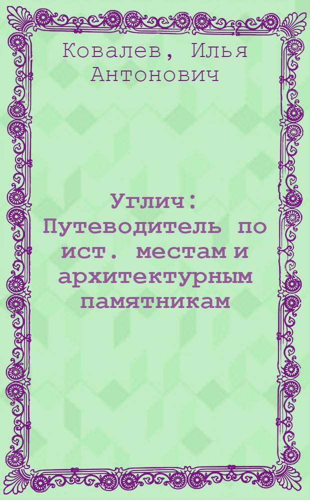 Углич : Путеводитель по ист. местам и архитектурным памятникам