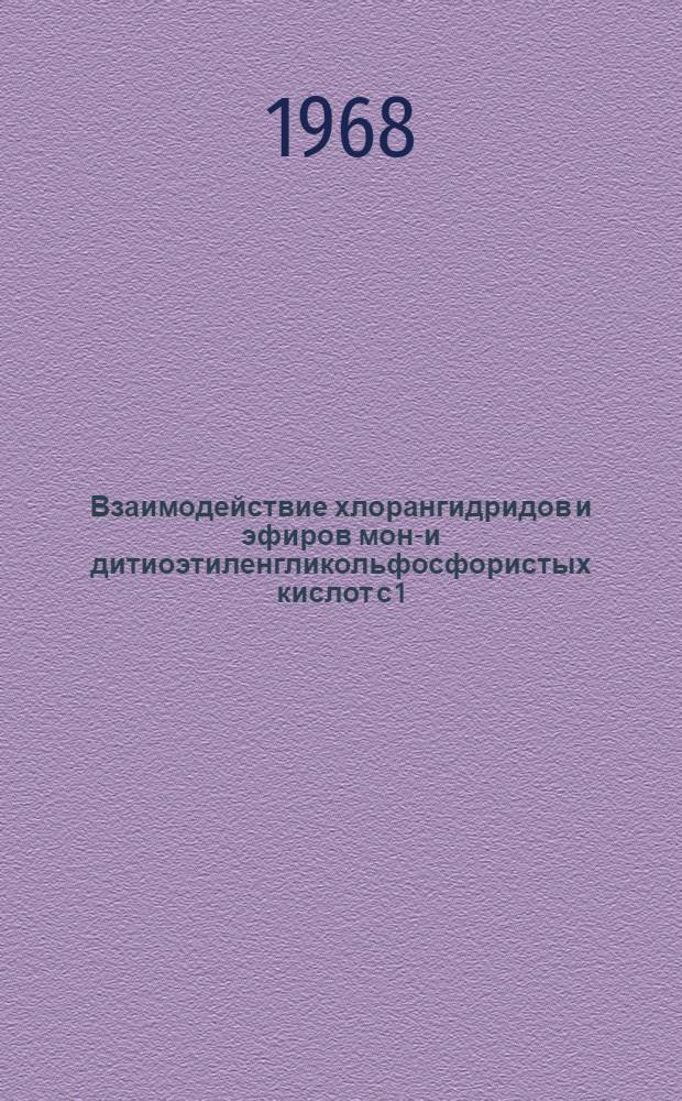 Взаимодействие хлорангидридов и эфиров моно- и дитиоэтиленгликольфосфористых кислот с 1,3-диеновыми углеводородами и &alpha;, &beta;-непредельными кетонами : Автореферат дис. на соискание учен. степени канд. хим. наук : (072)
