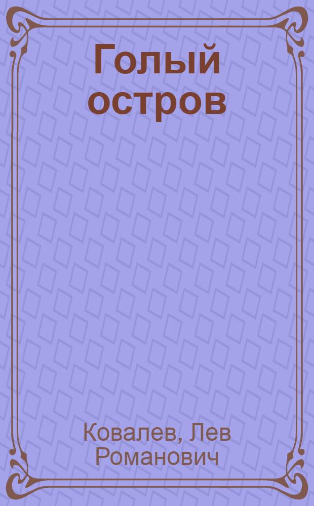 Голый остров : Повесть