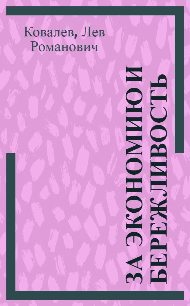 За экономию и бережливость : Сепараторный цех Куйбышевского подшипникового завода