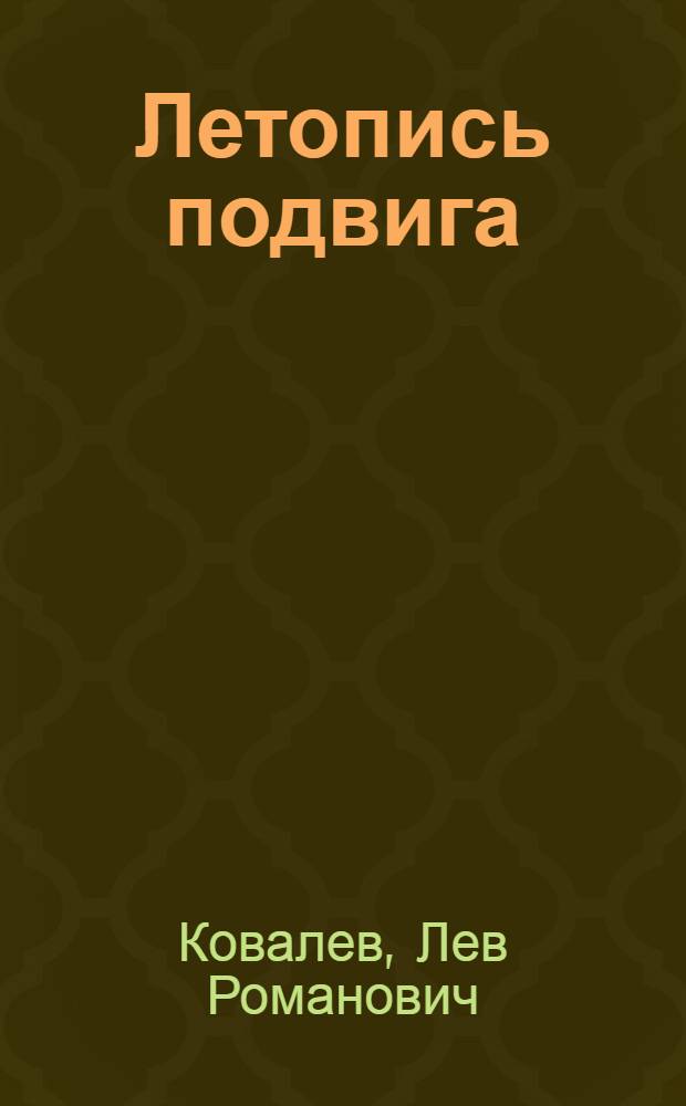 Летопись подвига : Страницы истории Куйбышевского четвертого подшипникового завода
