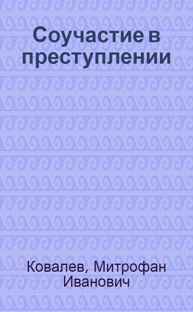 Соучастие в преступлении : Ч. 1
