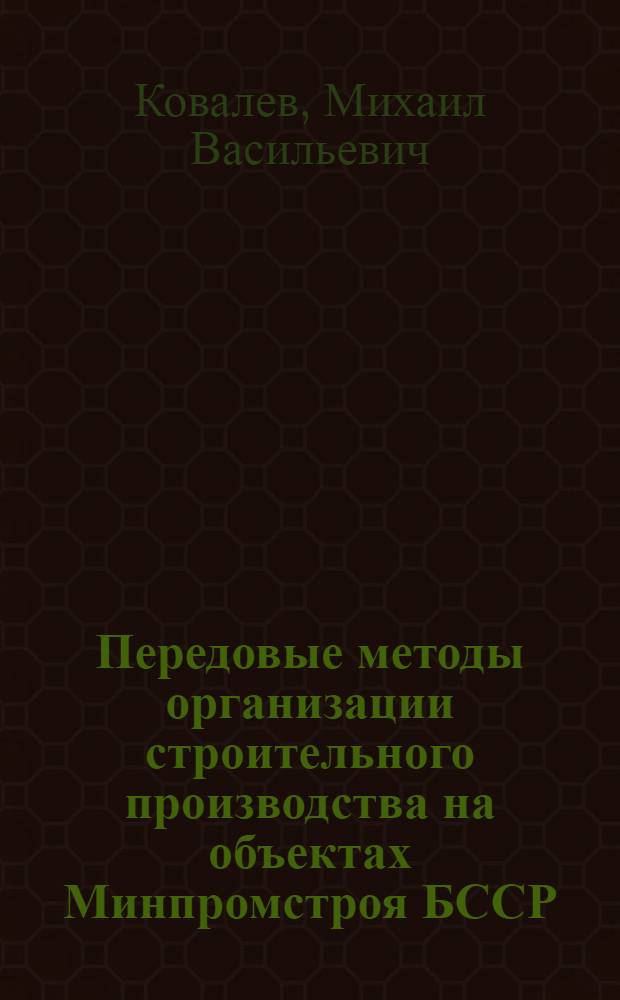 Передовые методы организации строительного производства на объектах Минпромстроя БССР