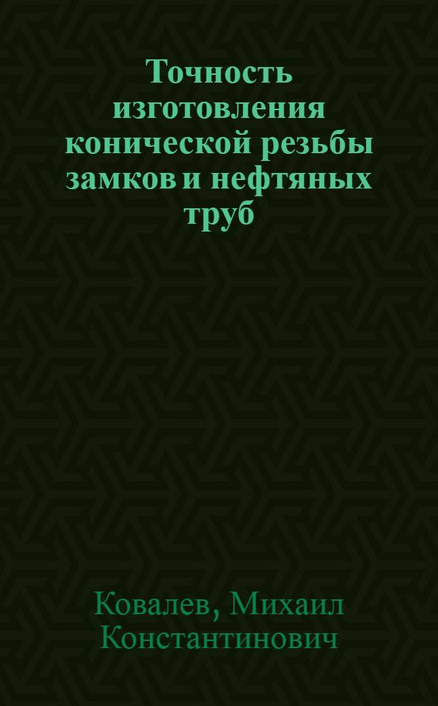 Точность изготовления конической резьбы замков и нефтяных труб