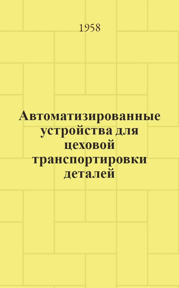 Автоматизированные устройства для цеховой транспортировки деталей