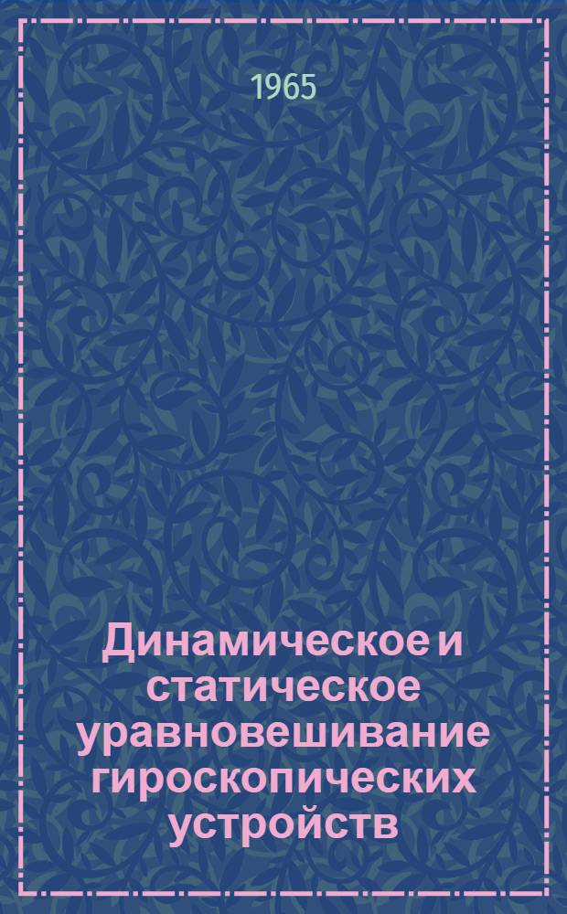 Динамическое и статическое уравновешивание гироскопических устройств