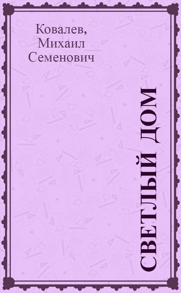 Светлый дом : (О создании и развитии школ-интернатов на Херсонщине)