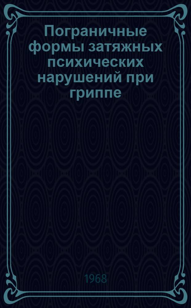 Пограничные формы затяжных психических нарушений при гриппе : Автореферат дис. на соискание учен. степени канд. мед. наук : (767)