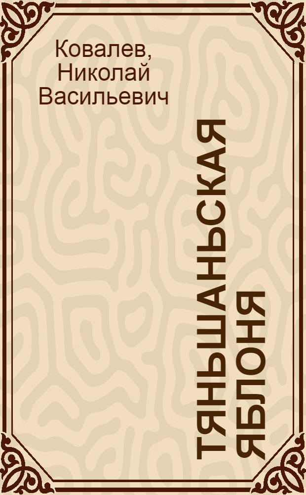 Тяньшаньская яблоня