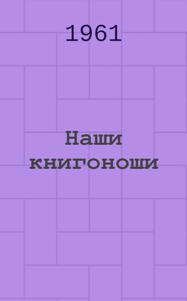 Наши книгоноши