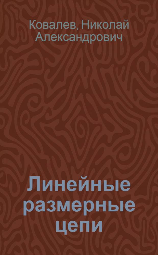 Линейные размерные цепи : Учеб. пособие