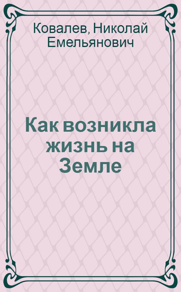 Как возникла жизнь на Земле