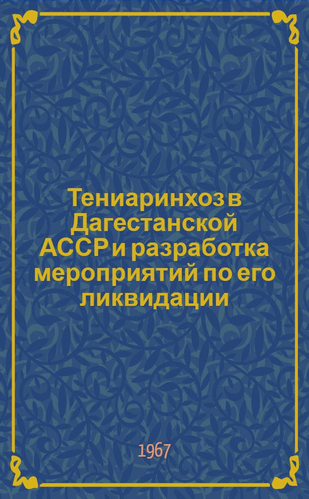 Тениаринхоз в Дагестанской АССР и разработка мероприятий по его ликвидации : Автореферат дис. на соискание учен. степени д-ра мед. наук : (107)