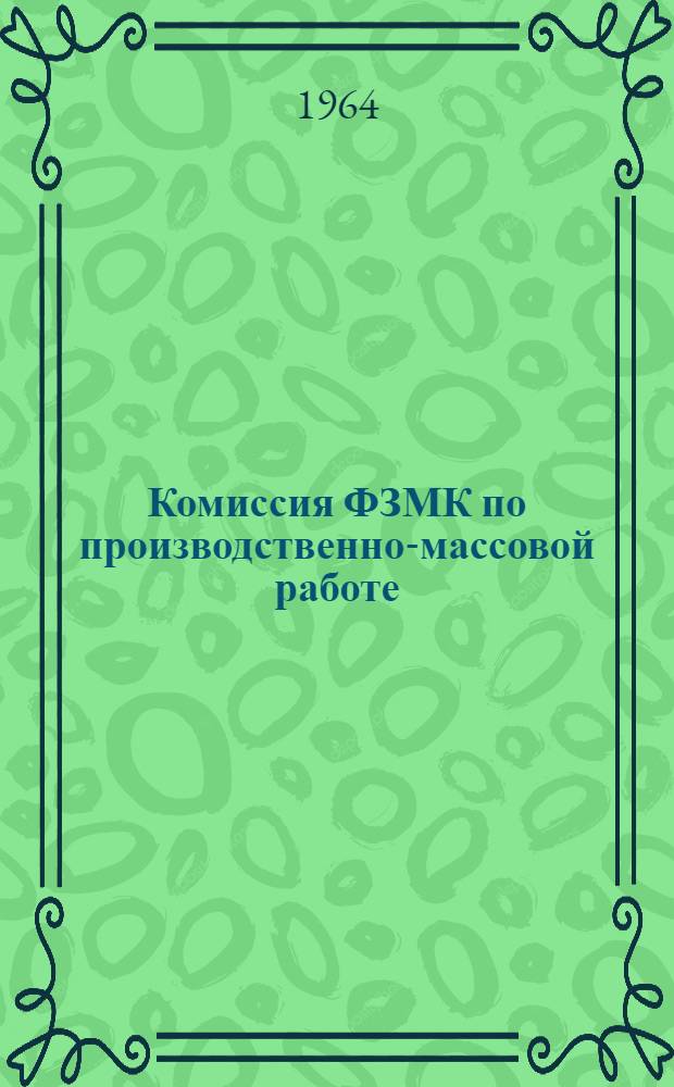 Комиссия ФЗМК по производственно-массовой работе