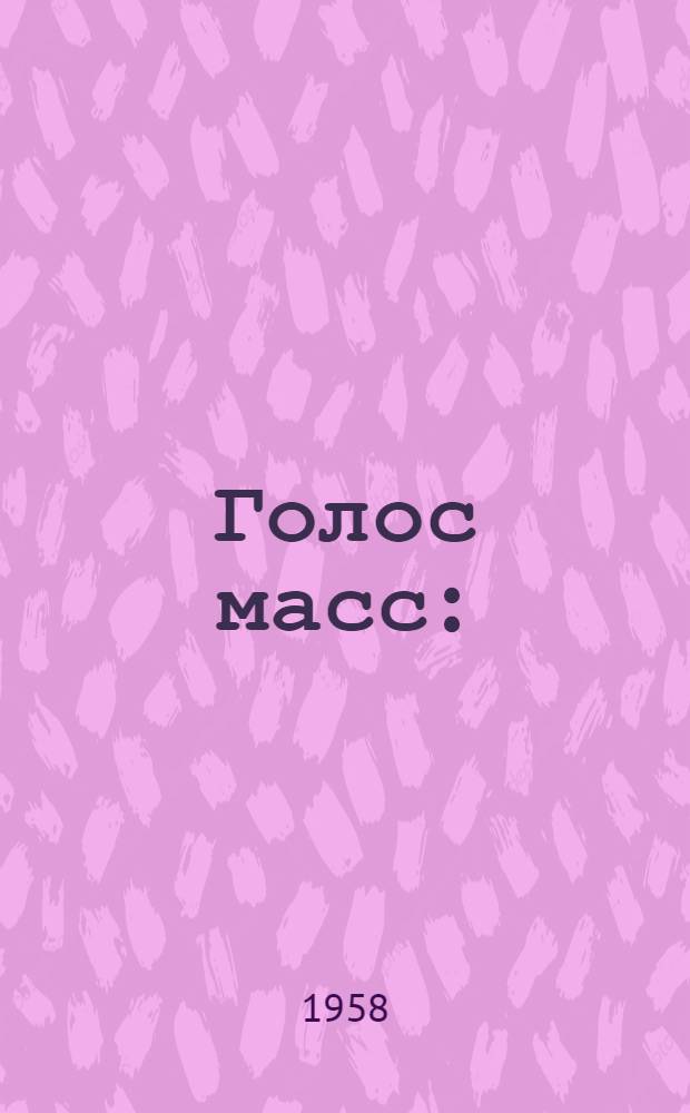 Голос масс : (Из опыта работы редколлегий стенных колхоз. газет Алма-Ат. обл.)