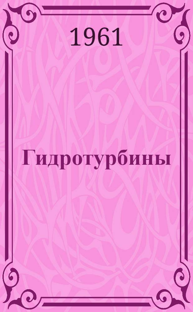 Гидротурбины : Конструкции и вопросы проектирования