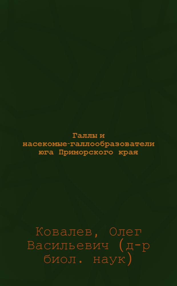 Галлы и насекомые-галлообразователи юга Приморского края : Автореферат дис. на соискание учен. степени кандидата биол. наук