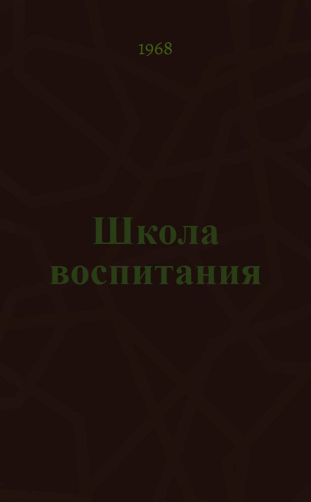 Школа воспитания : (О собраниях рабочих и служащих)