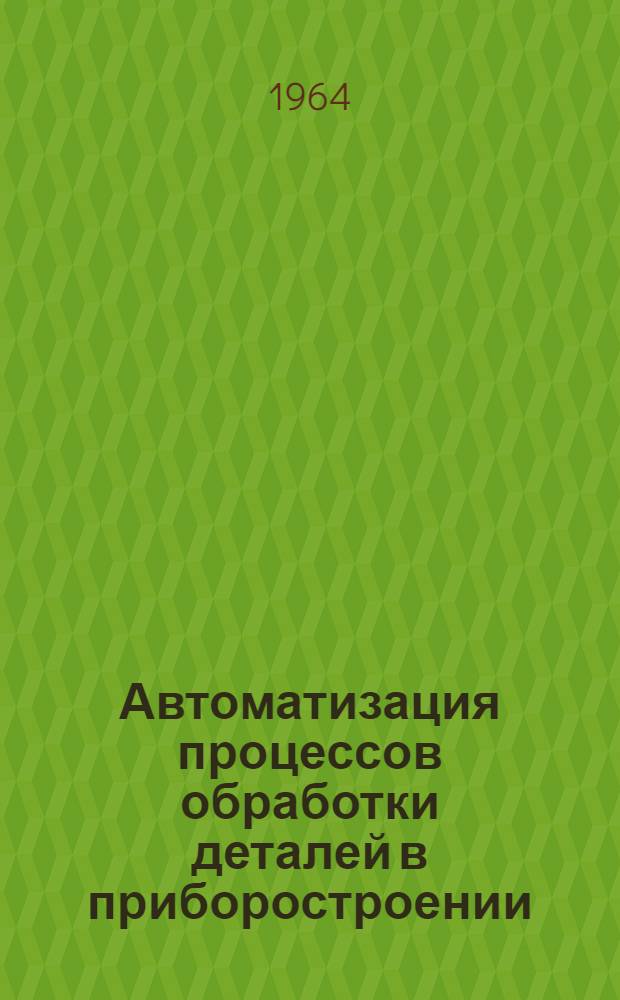 Автоматизация процессов обработки деталей в приборостроении