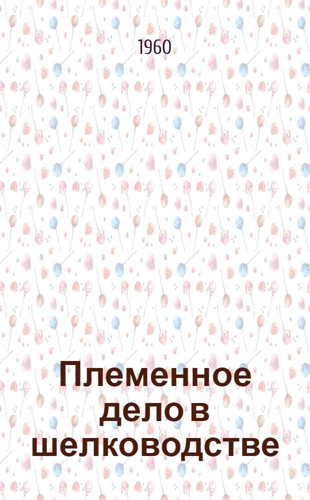 Племенное дело в шелководстве : Для с.-х. техникумов по специальности "Шелководство"