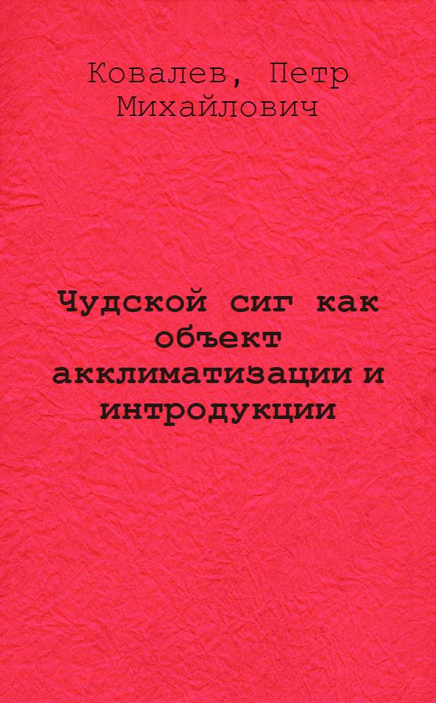 Чудской сиг как объект акклиматизации и интродукции : Автореферат дис. на соискание учен. степени кандидата биол. наук