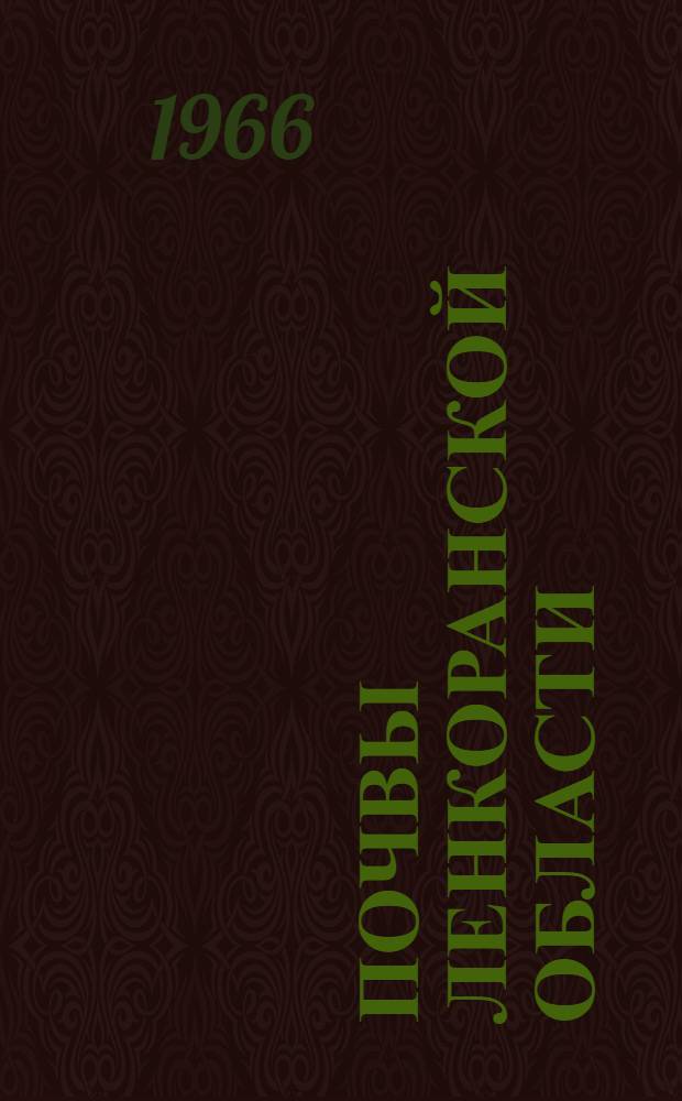 Почвы Ленкоранской области