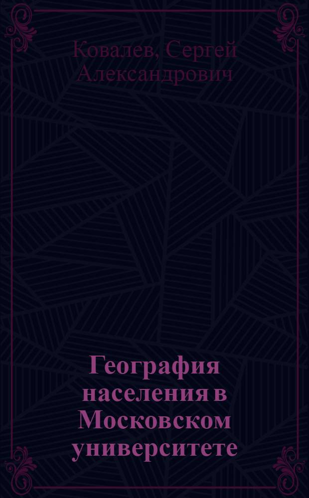 География населения в Московском университете : (Краткий обзор)