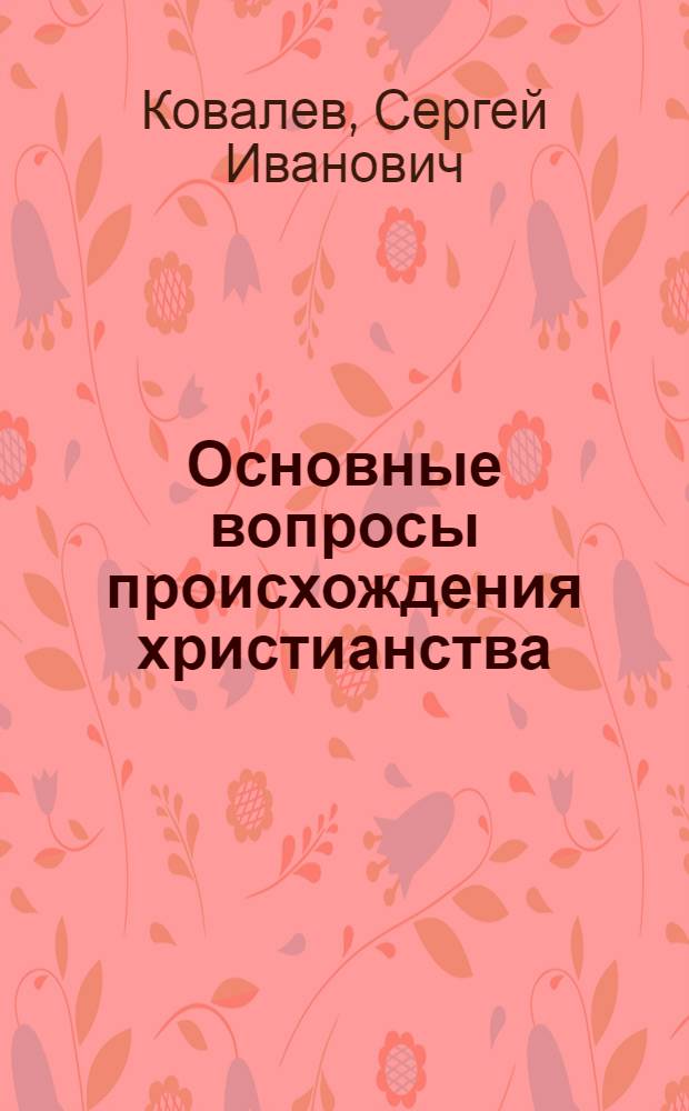 Основные вопросы происхождения христианства