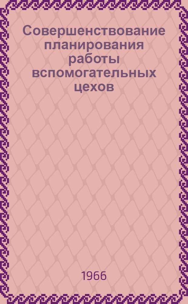Совершенствование планирования работы вспомогательных цехов : Новочеркас. электровозостроит. завод