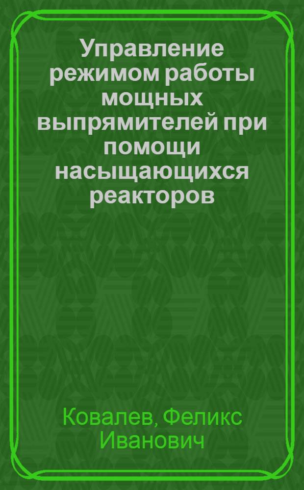 Управление режимом работы мощных выпрямителей при помощи насыщающихся реакторов