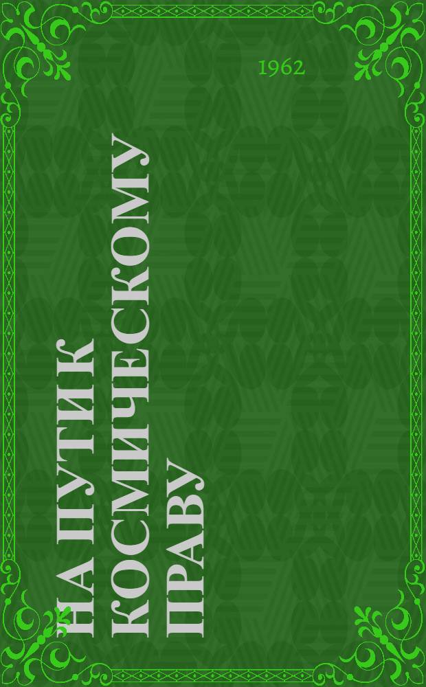 На пути к космическому праву