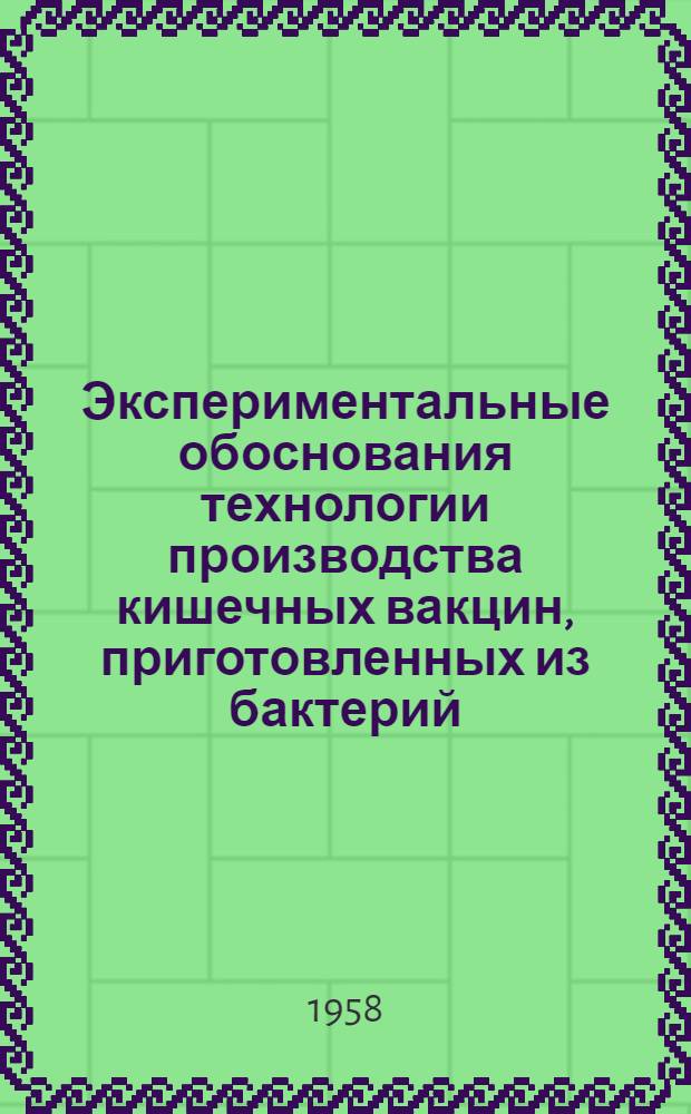 Экспериментальные обоснования технологии производства кишечных вакцин, приготовленных из бактерий, выращенных на синтетических средах в глубинных культурах с аэрацией : Автореферат дис. на соискание учен. степени доктора мед. наук