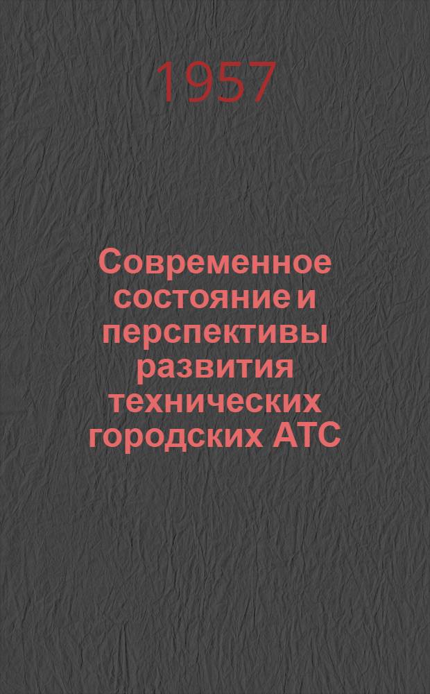Современное состояние и перспективы развития технических городских АТС : (Заоч. лекция для учащихся ВЗТС)
