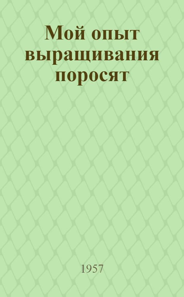 Мой опыт выращивания поросят