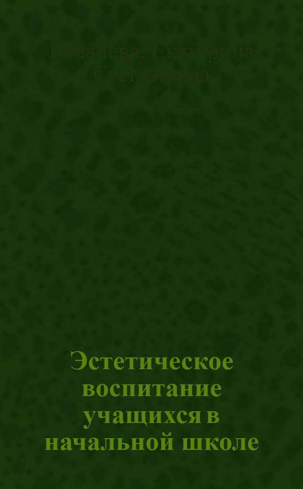 Эстетическое воспитание учащихся в начальной школе : (Из опыта работы)