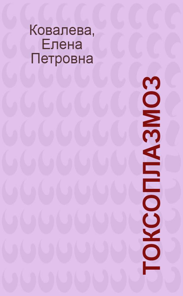 Токсоплазмоз : (Эпидемиология и профилактика)