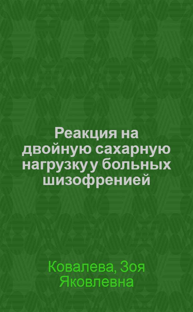 Реакция на двойную сахарную нагрузку у больных шизофренией : (Клинико-лабораторное исследование) : Автореферат дис. на соискание учен. степени кандидата мед. наук