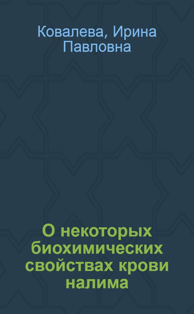 О некоторых биохимических свойствах крови налима : Автореферат дис. на соискание учен. степени канд. биол. наук : (102)