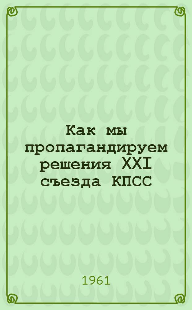 Как мы пропагандируем решения XXI съезда КПСС : (Из опыта работы библиотек г. Кишинева)