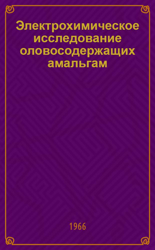 Электрохимическое исследование оловосодержащих амальгам : Автореферат дис. на соискание учен. степени кандидата хим. наук