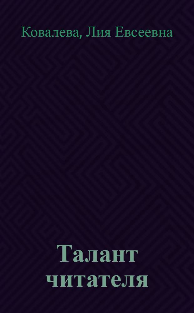 Талант читателя : Для ст. возраста