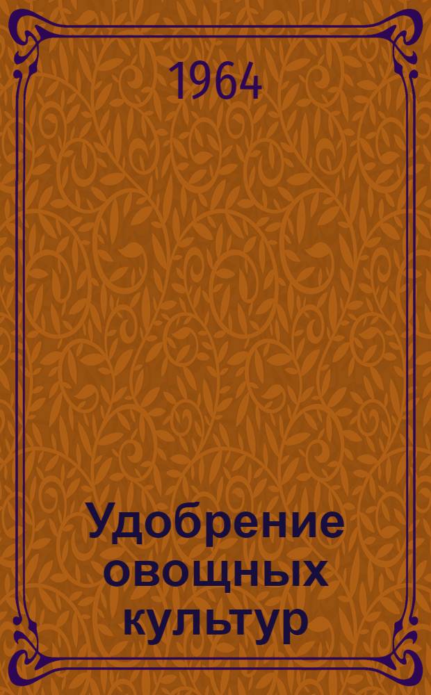 Удобрение овощных культур