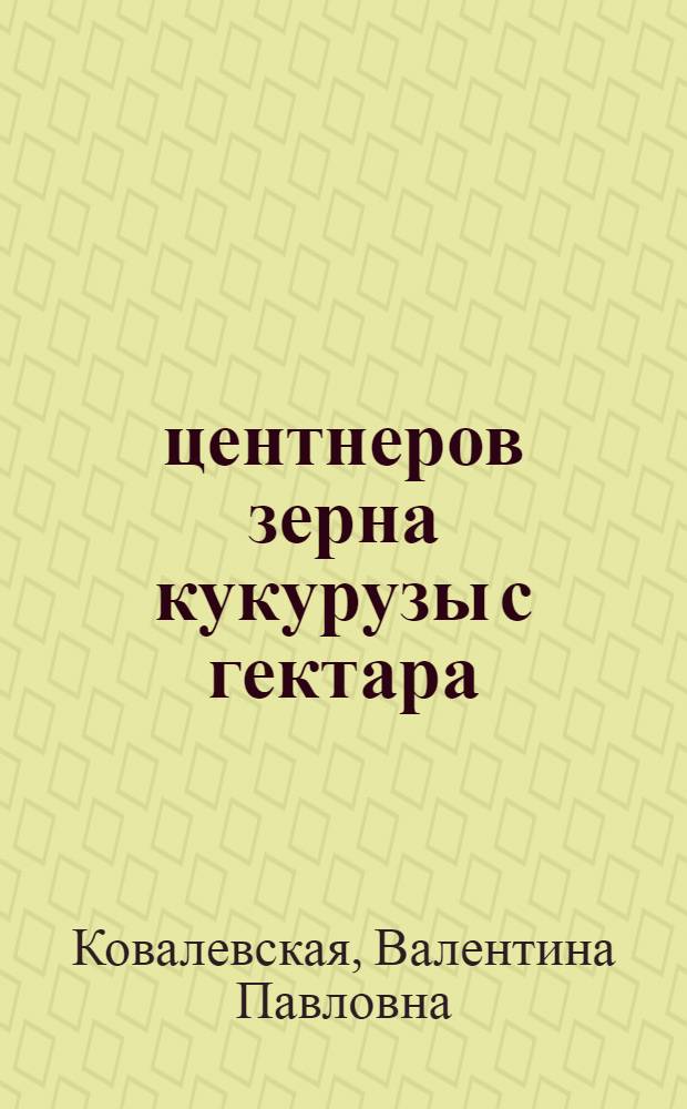 45 центнеров зерна кукурузы с гектара