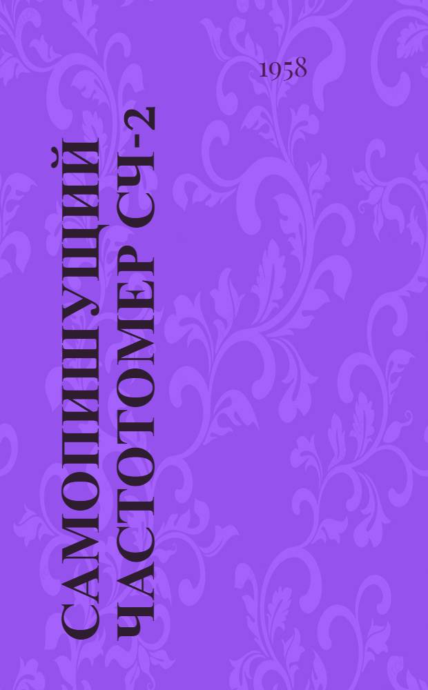 Самопишущий частотомер СЧ-2